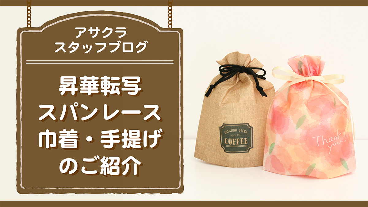 ＼昇華転写印刷／スパンレース巾着と小判抜き手提げのご紹介