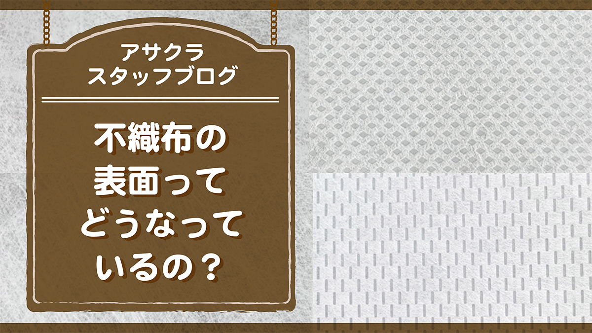 不織布の表面ってどうなっているの？